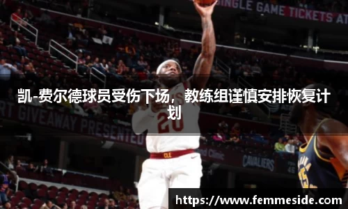 凯-费尔德球员受伤下场，教练组谨慎安排恢复计划
