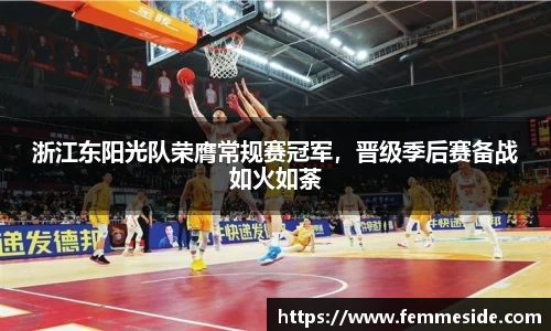 浙江东阳光队荣膺常规赛冠军，晋级季后赛备战如火如荼