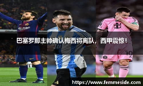 巴塞罗那主帅确认梅西将离队，西甲震惊！