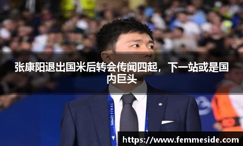 张康阳退出国米后转会传闻四起，下一站或是国内巨头