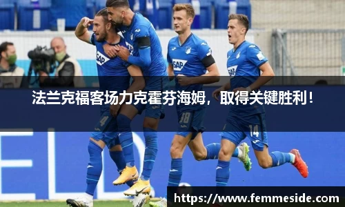 法兰克福客场力克霍芬海姆，取得关键胜利！