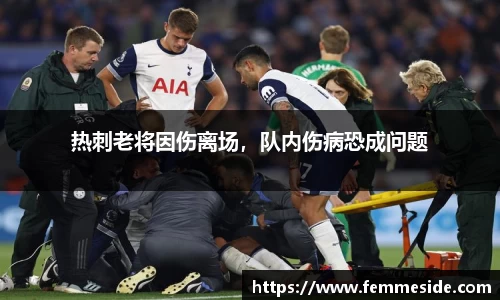 热刺老将因伤离场，队内伤病恐成问题