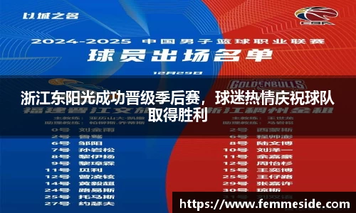 浙江东阳光成功晋级季后赛，球迷热情庆祝球队取得胜利