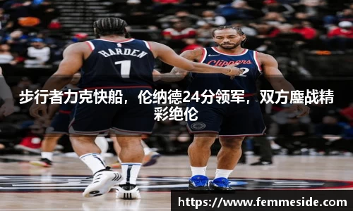 步行者力克快船，伦纳德24分领军，双方鏖战精彩绝伦