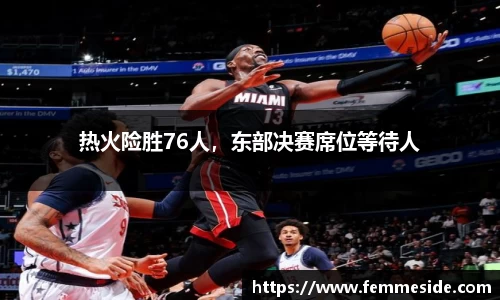 热火险胜76人，东部决赛席位等待人