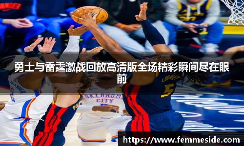 勇士与雷霆激战回放高清版全场精彩瞬间尽在眼前