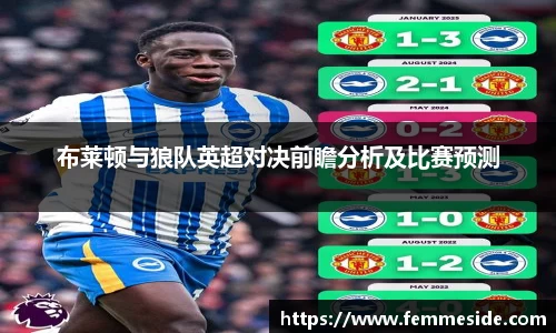 布莱顿与狼队英超对决前瞻分析及比赛预测