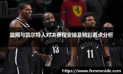 篮网与凯尔特人对决赛程安排及精彩看点分析