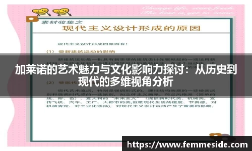 加莱诺的艺术魅力与文化影响力探讨：从历史到现代的多维视角分析
