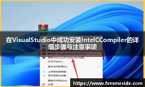 在VisualStudio中成功安装IntelCCompiler的详细步骤与注意事项