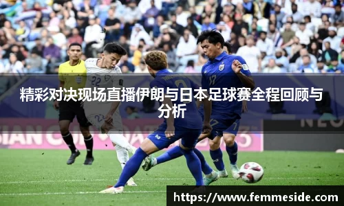 精彩对决现场直播伊朗与日本足球赛全程回顾与分析