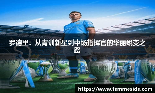 罗德里：从青训新星到中场指挥官的华丽蜕变之路