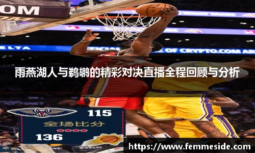 雨燕湖人与鹈鹕的精彩对决直播全程回顾与分析
