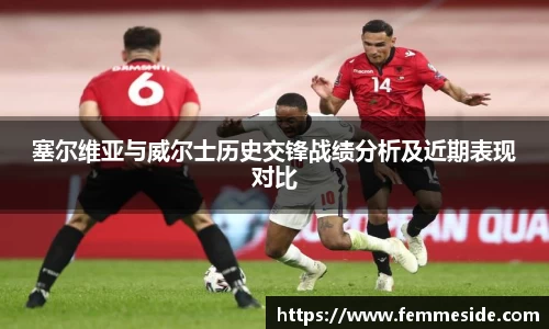 塞尔维亚与威尔士历史交锋战绩分析及近期表现对比