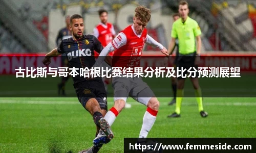 古比斯与哥本哈根比赛结果分析及比分预测展望