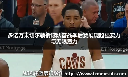 多诺万米切尔领衔球队奋战季后赛展现超强实力与无限潜力