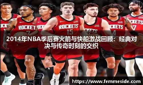 2014年NBA季后赛火箭与快船激战回顾：经典对决与传奇时刻的交织
