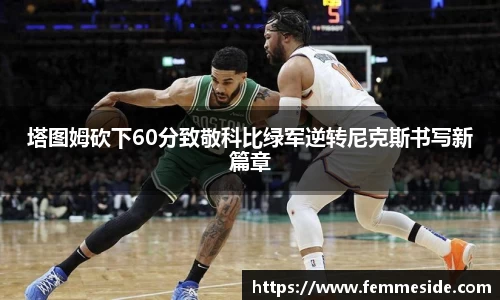 塔图姆砍下60分致敬科比绿军逆转尼克斯书写新篇章