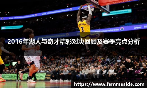 2016年湖人与奇才精彩对决回顾及赛季亮点分析