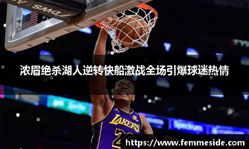 浓眉绝杀湖人逆转快船激战全场引爆球迷热情