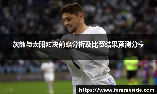 灰熊与太阳对决前瞻分析及比赛结果预测分享