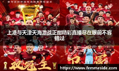 上港与天津天海激战正酣精彩直播尽在眼前不容错过