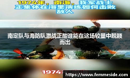 南定队与海防队激战正酣谁能在这场较量中脱颖而出