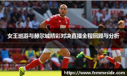 女王巡游与赫尔城精彩对决直播全程回顾与分析