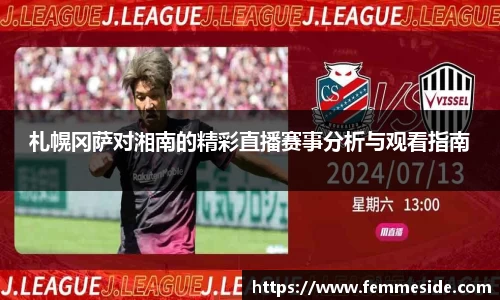 札幌冈萨对湘南的精彩直播赛事分析与观看指南