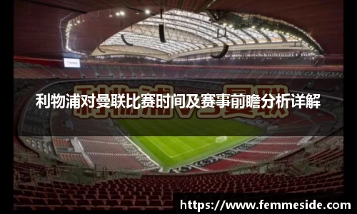 利物浦对曼联比赛时间及赛事前瞻分析详解