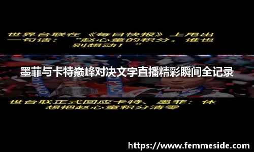 墨菲与卡特巅峰对决文字直播精彩瞬间全记录