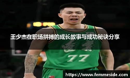 王少杰在职场拼搏的成长故事与成功秘诀分享