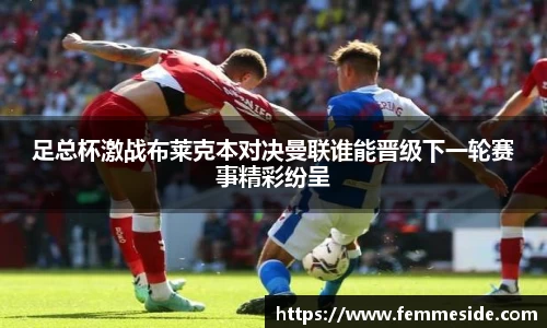 足总杯激战布莱克本对决曼联谁能晋级下一轮赛事精彩纷呈