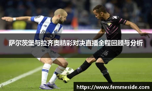 萨尔茨堡与拉齐奥精彩对决直播全程回顾与分析