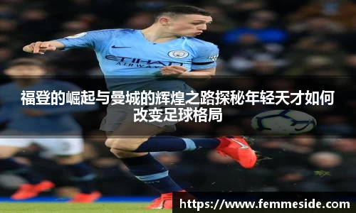 福登的崛起与曼城的辉煌之路探秘年轻天才如何改变足球格局