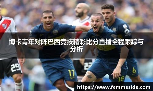 博卡青年对阵巴西竞技精彩比分直播全程跟踪与分析