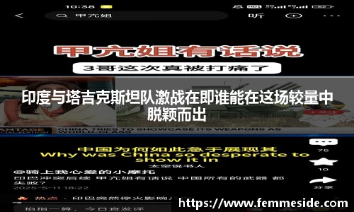 印度与塔吉克斯坦队激战在即谁能在这场较量中脱颖而出