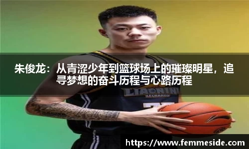 朱俊龙：从青涩少年到篮球场上的璀璨明星，追寻梦想的奋斗历程与心路历程