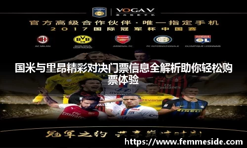 国米与里昂精彩对决门票信息全解析助你轻松购票体验