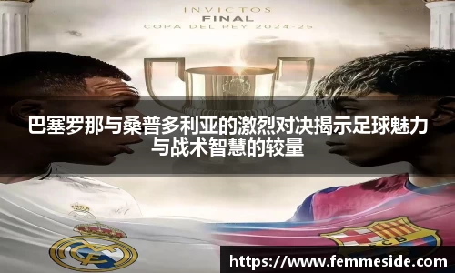 巴塞罗那与桑普多利亚的激烈对决揭示足球魅力与战术智慧的较量