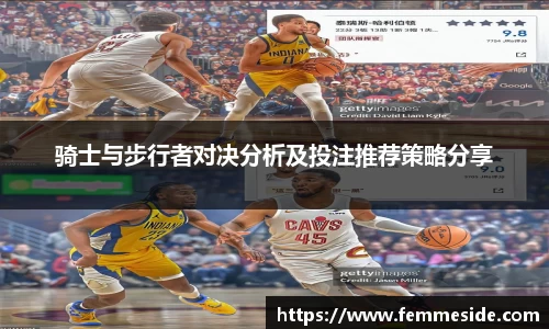 骑士与步行者对决分析及投注推荐策略分享