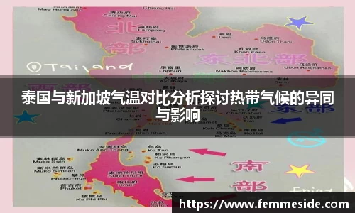 泰国与新加坡气温对比分析探讨热带气候的异同与影响
