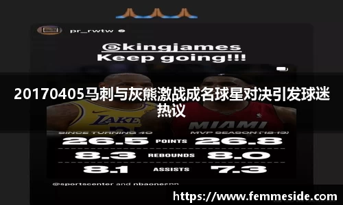 20170405马刺与灰熊激战成名球星对决引发球迷热议