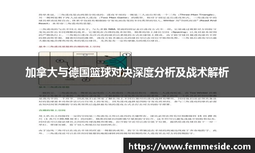 加拿大与德国篮球对决深度分析及战术解析