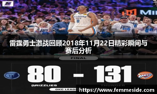 雷霆勇士激战回顾2018年11月22日精彩瞬间与赛后分析