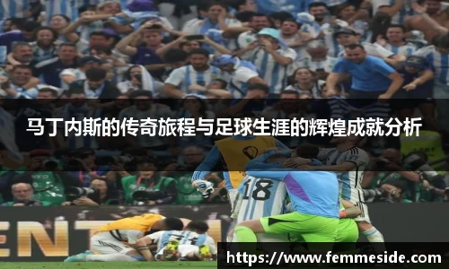 马丁内斯的传奇旅程与足球生涯的辉煌成就分析