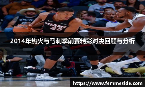 2014年热火与马刺季前赛精彩对决回顾与分析