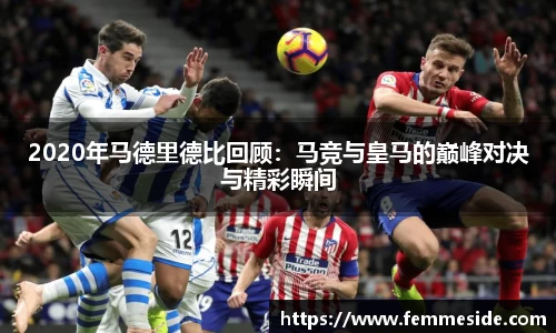2020年马德里德比回顾：马竞与皇马的巅峰对决与精彩瞬间