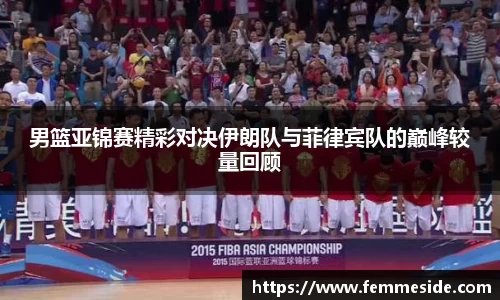 男篮亚锦赛精彩对决伊朗队与菲律宾队的巅峰较量回顾