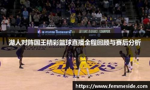 湖人对阵国王精彩篮球直播全程回顾与赛后分析